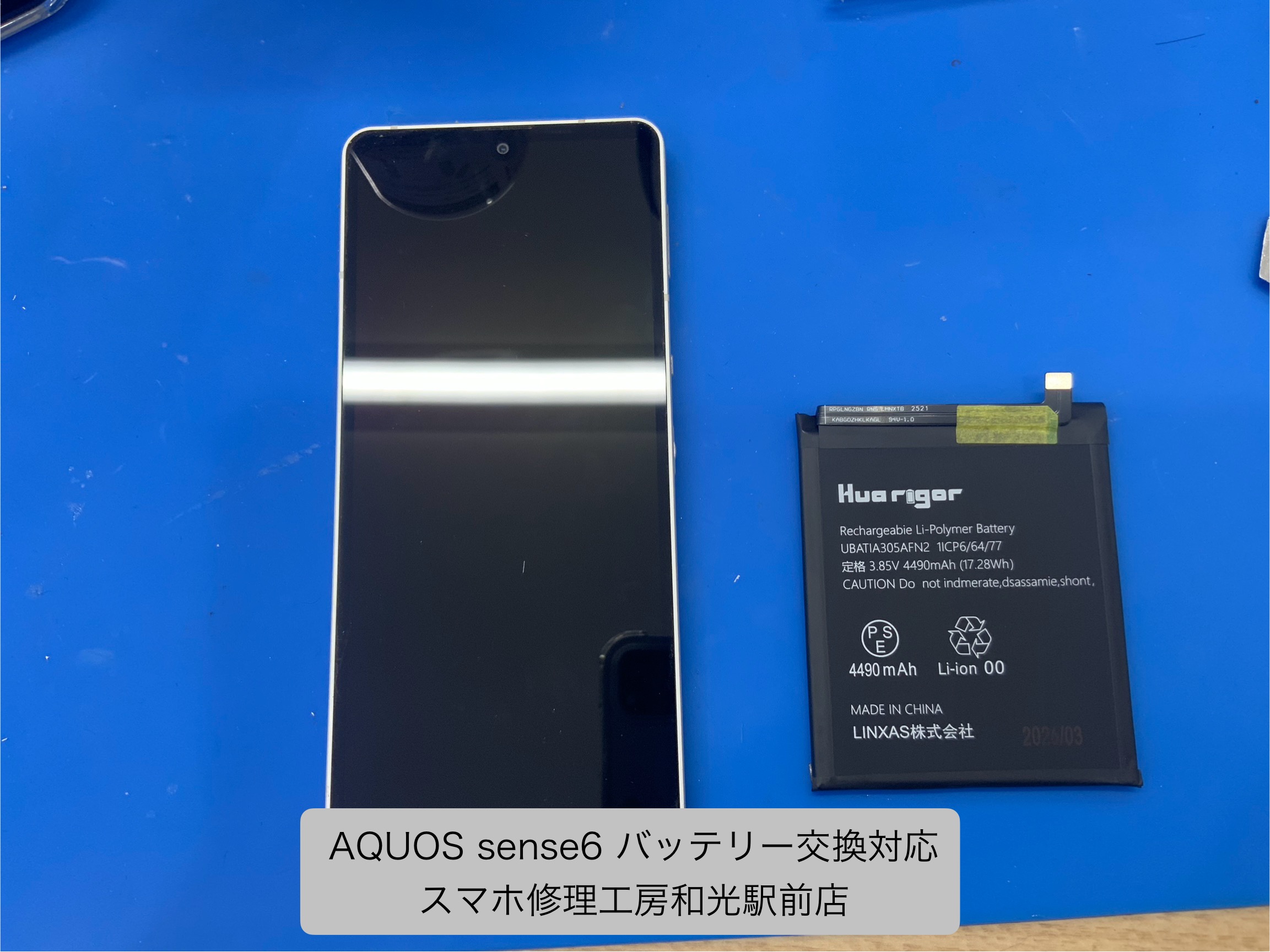 AQUOS sense6 バッテリー交換対応を承りました。 - スマホ修理工房和光駅前店 -